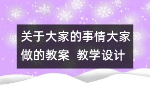 關(guān)于大家的事情大家做的教案  教學(xué)設(shè)計(jì)