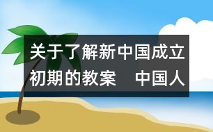 關于了解新中國成立初期的教案　中國人民站起來了教學設計