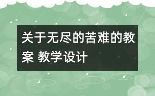 關(guān)于無盡的苦難的教案 教學設(shè)計