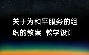 關(guān)于為和平服務(wù)的組織的教案  教學設(shè)計