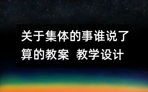 關(guān)于集體的事誰說了算的教案  教學(xué)設(shè)計(jì) 人教版《品德與社會(huì)》