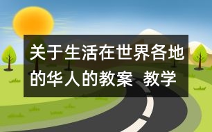 關(guān)于生活在世界各地的華人的教案  教學(xué)設(shè)計(jì)  人教版