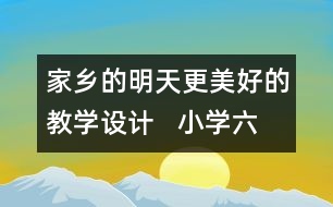 家鄉(xiāng)的明天更美好的教學設計   小學六年級品德與社會下冊教案