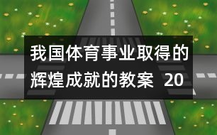 我國體育事業(yè)取得的輝煌成就的教案  2008，我們贏了教學(xué)設(shè)計(jì)