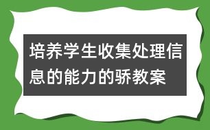 培養(yǎng)學(xué)生收集、處理信息的能力的驕教案 感受新生活教學(xué)設(shè)計(jì)