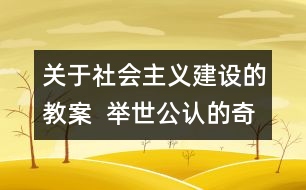 關(guān)于社會主義建設(shè)的教案  舉世公認(rèn)的奇跡教學(xué)設(shè)計