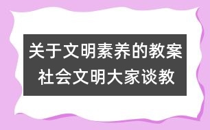 關于文明素養(yǎng)的教案  社會文明大家談教學設計