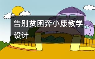 告別貧困奔小康教學(xué)設(shè)計(jì)