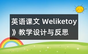 英語課文 Weliketoy》教學設計與反思