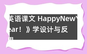 英語(yǔ)課文 HappyNewYear！》學(xué)設(shè)計(jì)與反思