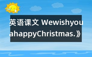 英語課文 WewishyouahappyChristmas.》學(xué)設(shè)計與反思