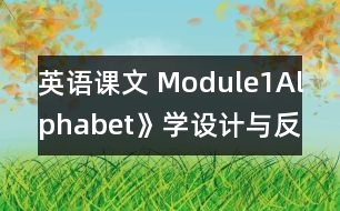 英語課文 Module1Alphabet》學(xué)設(shè)計與反思