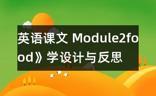 英語課文 Module2food》學(xué)設(shè)計與反思