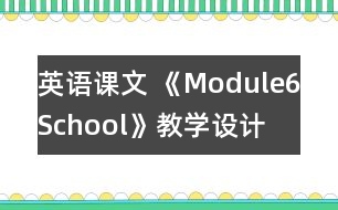 英語課文 《Module6School》教學(xué)設(shè)計(jì)