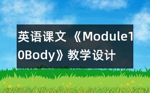 英語課文 《Module10Body》教學設計