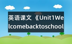 英語(yǔ)課文 《Unit1Welcomebacktoschool》partB教學(xué)設(shè)計(jì)與反思