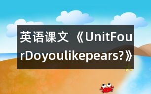 英語(yǔ)課文 《UnitFourDoyoulikepears?》教學(xué)設(shè)計(jì)與反思5、6課時(shí)