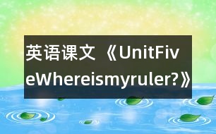 英語課文 《UnitFiveWhereismyruler?》教學(xué)設(shè)計(jì)與反思1、2課時(shí)