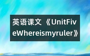 英語(yǔ)課文 《UnitFiveWhereismyruler》教學(xué)設(shè)計(jì)與反思5、6課時(shí)