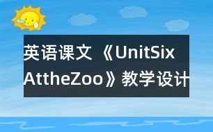 英語(yǔ)課文 《UnitSixAttheZoo》教學(xué)設(shè)計(jì)與反思5、6課時(shí)