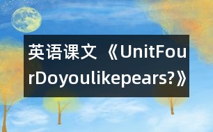 英語課文 《UnitFourDoyoulikepears?》教案與教學(xué)反思partB