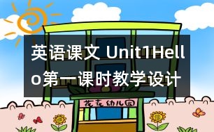 英語課文 Unit1Hello第一課時教學設計及反思-pep1