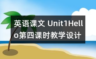 英語課文 Unit1Hello第四課時(shí)教學(xué)設(shè)計(jì)及反思-pep1