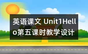 英語課文 Unit1Hello第五課時教學設計及反思-pep1