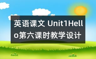 英語課文 Unit1Hello第六課時教學設計及反思-pep1