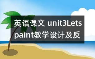 英語(yǔ)課文 unit3Letspaint教學(xué)設(shè)計(jì)及反思-pep1