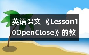 英語課文 《Lesson10Open,Close》的教案 教學資料教學設(shè)計