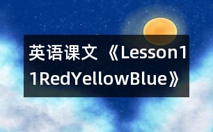 英語(yǔ)課文 《Lesson11Red,Yellow,Blue》的教案 教學(xué)資料 教學(xué)設(shè)計(jì)