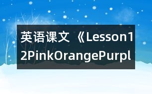 英語(yǔ)課文 《Lesson12Pink,Orange,Purple,Green》的教案 教學(xué)資料 教學(xué)設(shè)計(jì)