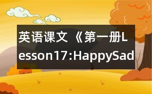 英語(yǔ)課文 《第一冊(cè)Lesson17:Happy,Sad》教學(xué)設(shè)計(jì)