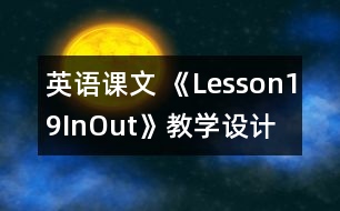 英語課文 《Lesson19In,Out》教學(xué)設(shè)計