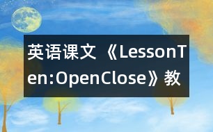 英語課文 《LessonTen:Open,Close》教學(xué)設(shè)計(jì) 教學(xué)資料