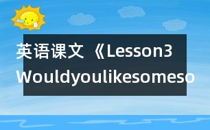 英語(yǔ)課文 《Lesson3Wouldyoulikesomesoup?》教案 教學(xué)資料 教學(xué)設(shè)計(jì)