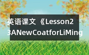 英語課文 《Lesson23ANewCoatforLiMing》教案 教學資料 教學設計