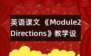 英語課文 《Module2Directions》教學(xué)設(shè)計(jì)