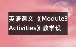 英語課文 《Module3Activities》教學(xué)設(shè)計(jì)