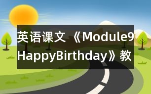 英語課文 《Module9HappyBirthday》教學(xué)設(shè)計(jì)