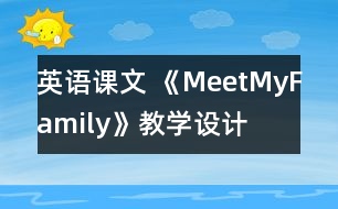 英語課文 《MeetMyFamily》教學(xué)設(shè)計