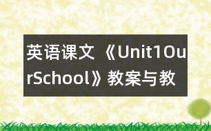 英語課文 《Unit1OurSchool》教案與教學反思partA