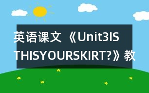 英語課文 《Unit3ISTHISYOURSKIRT?》教案與教學反思partA