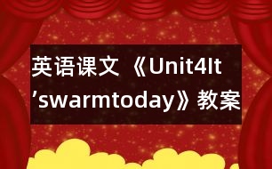 英語課文 《Unit4It’swarmtoday》教案與教學反思part2