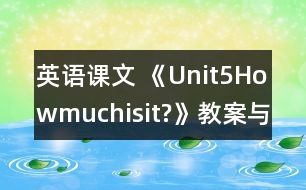 英語課文 《Unit5Howmuchisit?》教案與教學(xué)反思partA