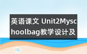 英語課文 Unit2Myschoolbag教學設(shè)計及反思