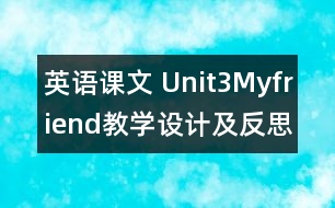 英語課文 Unit3Myfriend教學設計及反思