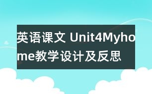 英語課文 Unit4Myhome教學(xué)設(shè)計(jì)及反思