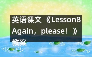 英語課文 《Lesson8Again，please！》教案